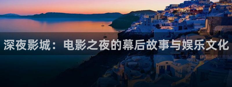 孙悟空和阿狸的动画片视频：深夜影城：电影之夜的幕后故事与娱乐文化