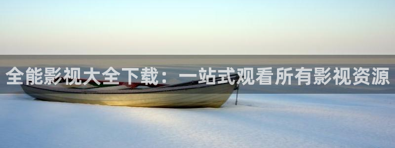 悟空视频官网入口：全能影视大全下载：一站式观看所有影视资源