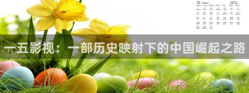 悟空完整版：一五影视：一部历史映射下的中国崛起之路