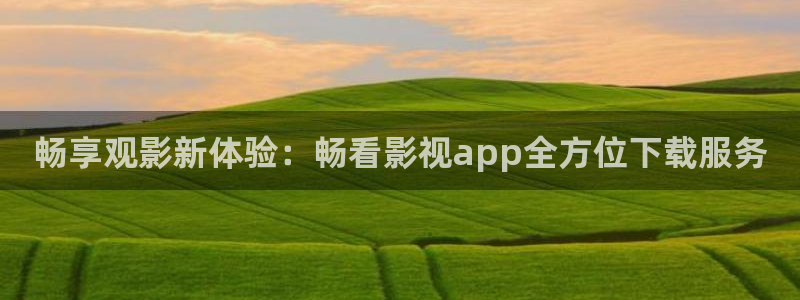 悟空影院在线观看全集免费：畅享观影新体验：畅看影视app全方位下载服务